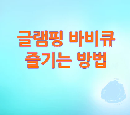 글램핑-바비큐