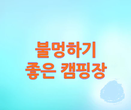 불멍하기-좋은-캠핑장
