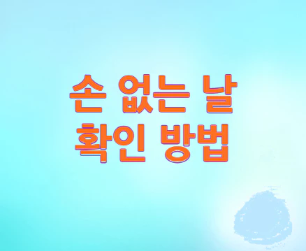 손-없는-날-확인
