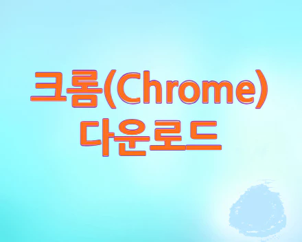 크롬-다운로드