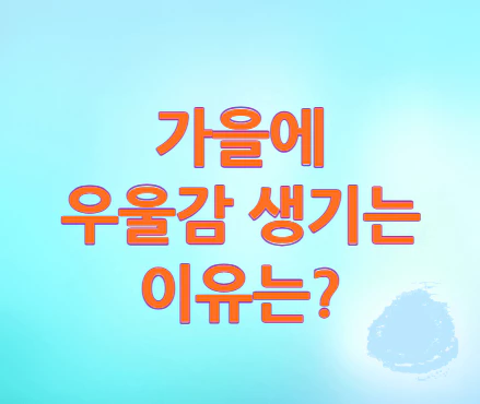 가을철-우울감