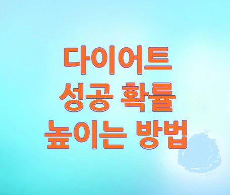 다이어트-성공-확률