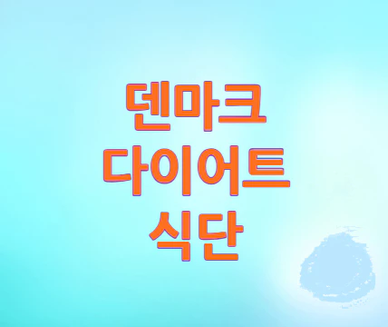 덴마크-다이어트-식단
