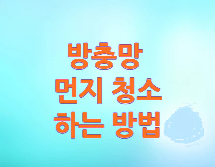 방충망-먼지-청소