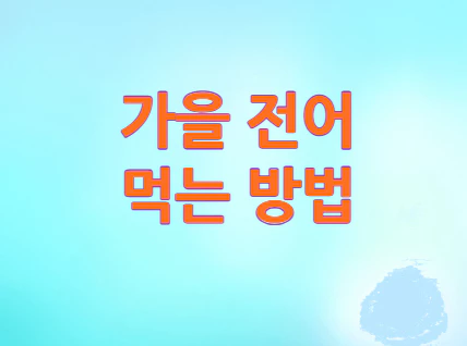 가을-전어-먹는-방법