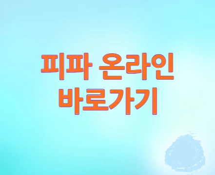 피파-온라인-바로가기