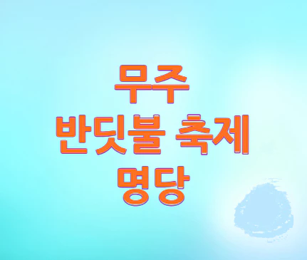 무주-반딧불-축제