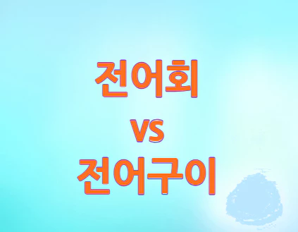 전어회-전어구이