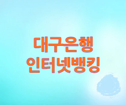 대구은행-인터넷뱅킹