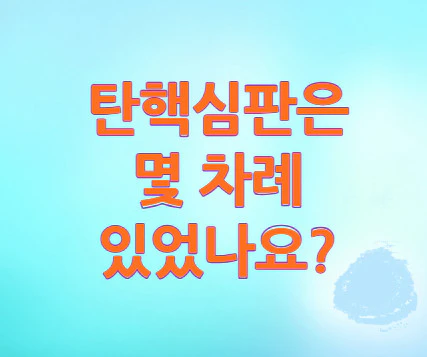 탄핵심판은-몇-차례