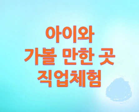 아이-직업체험