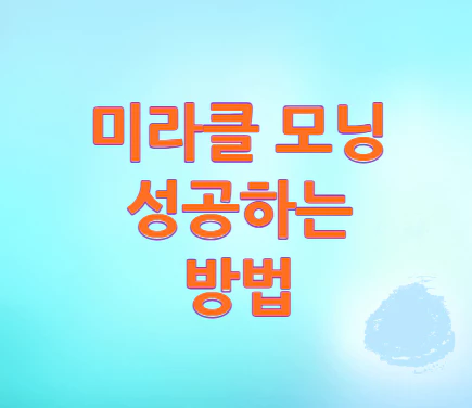 미라클-모닝
