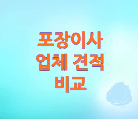 포장이사-견적-비교