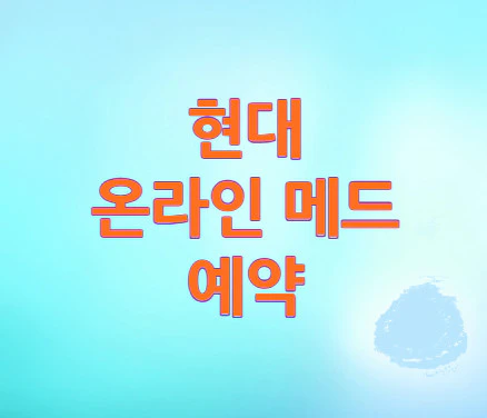 현대-온라인-메드