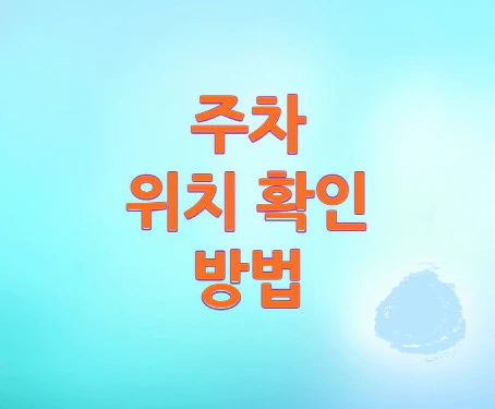 주차-위치-확인