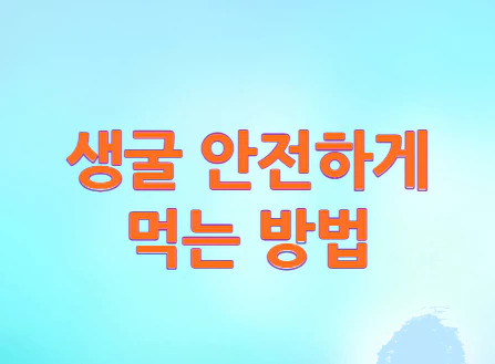 생굴-안전하게-먹는-방법