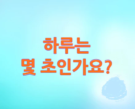 하루는-몇-초