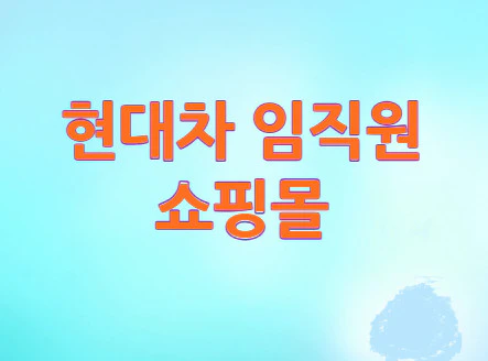 현대차-임직원-쇼핑몰