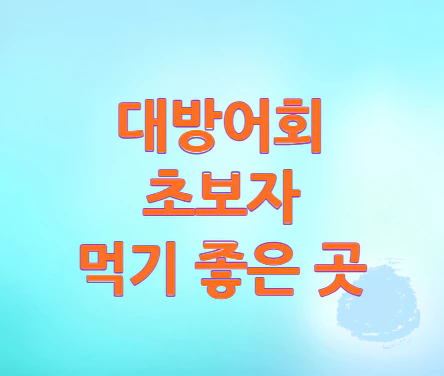 대방어회
