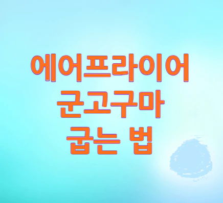 에어프라이어-군고구마