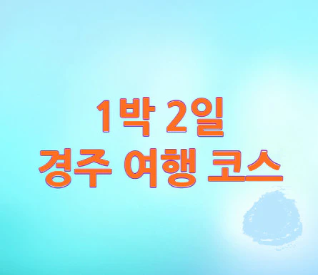 1박2일-경주-여행