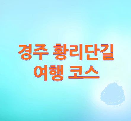 경주-황리단길-여행