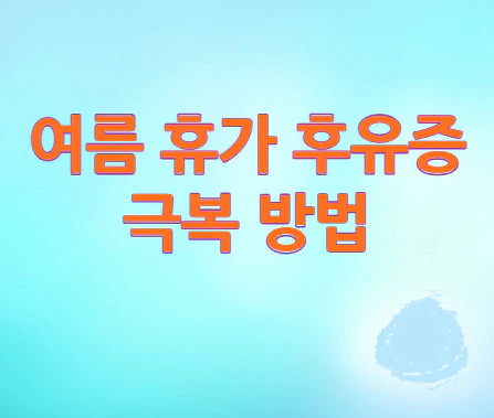 여름-휴가-후유증