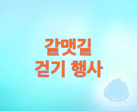 갈맷길-걷기-행사