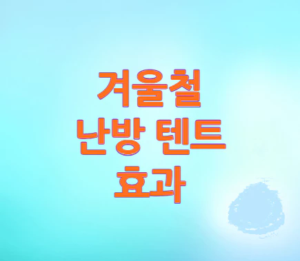 겨울철-난방-텐트