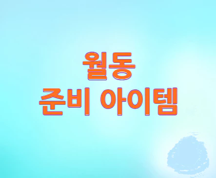 월동-준비-아이템