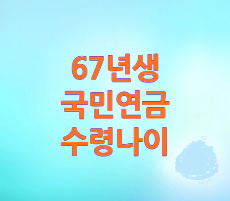 67년생-국민연금-수령나이