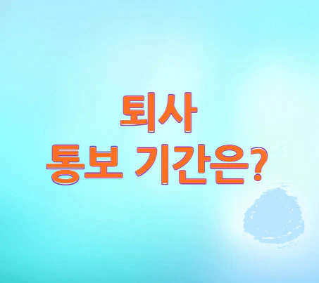 퇴사-통보-기간