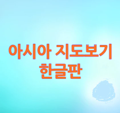 아시아-지도보기-한글판