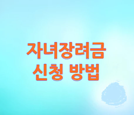 자녀장려금-신청