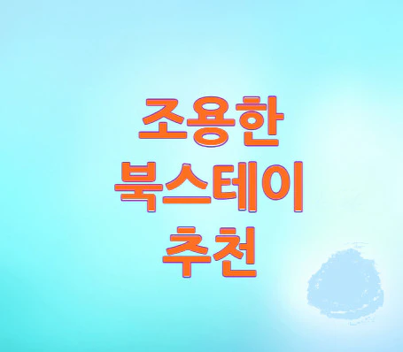북스테이-파주