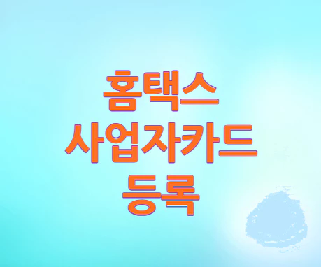 홈택스-사업자카드-등록