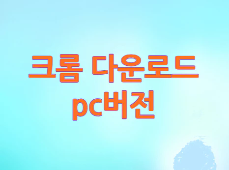 크롬-다운로드-pc버전