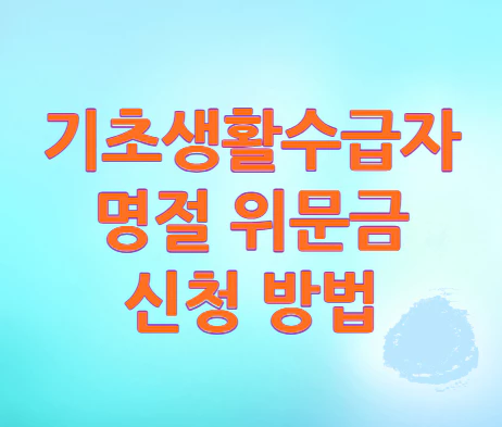 명절-위문금-신청