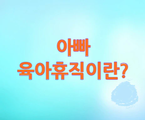 아빠-육아휴직