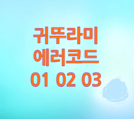 귀뚜라미-보일러-에러코드