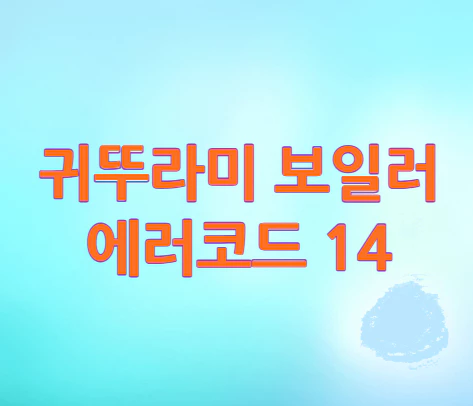 귀뚜라미-보일러-에러코드-14