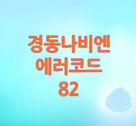 경동나비엔-에러코드-82