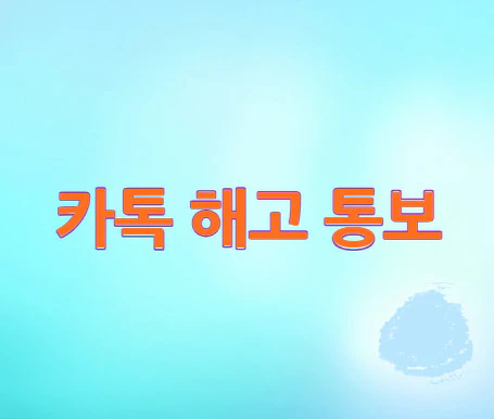 카톡-해고-통보