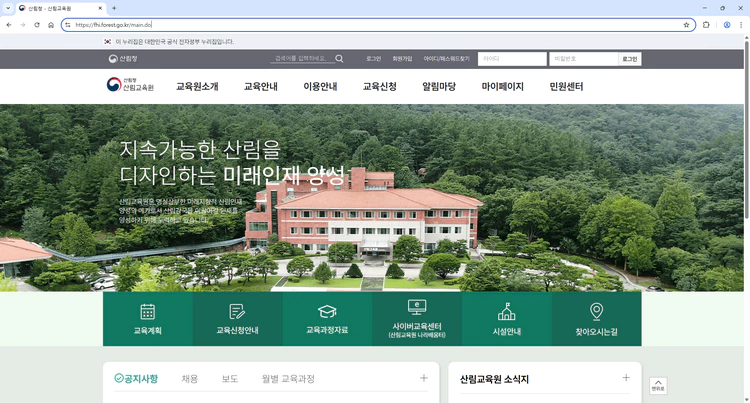 산림청-산림교육원-사이버교육센터