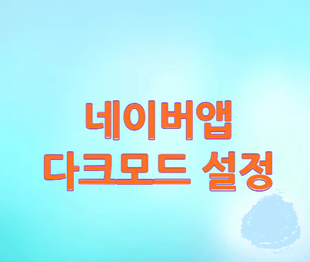 네이버앱-다크모드-설정