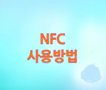 nfc-사용방법