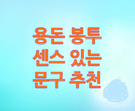 용돈-봉투