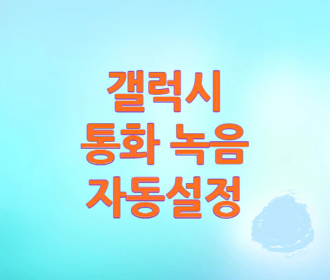 갤럭시-통화-녹음