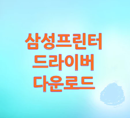 삼성프린터-드라이버-다운로드