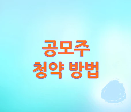 공모주-청약-방법